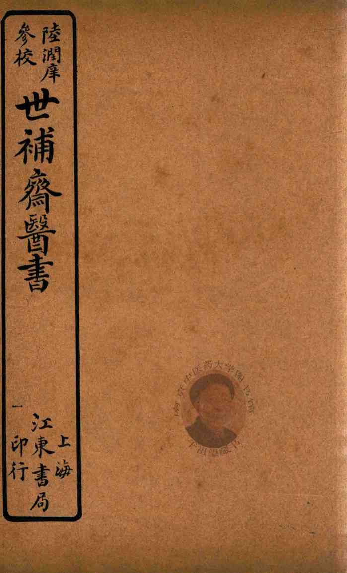 世补斋医书  伤寒论阳明病释  卷1-卷4  石印
